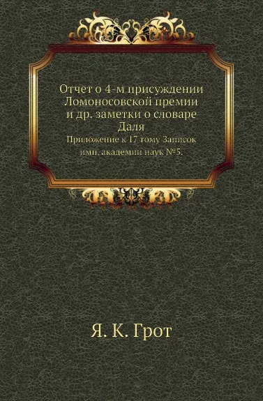 Обложка книги Отчет о 4-м присуждении Ломоносовской премии и др. заметки о словаре Даля. Приложение к 17 тому Записок имп. академии наук №5, Я.К. Грот