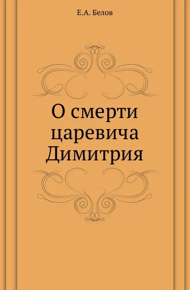 Обложка книги О смерти царевича Димитрия, Е.А. Белов