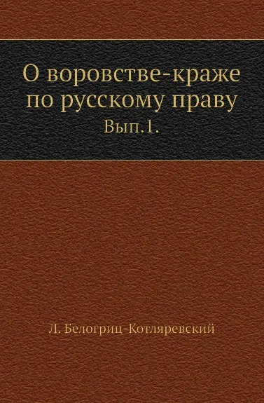 Обложка книги О воровстве-краже по русскому праву. Выпуск 1, Л.С. Белогриц-Котляревский