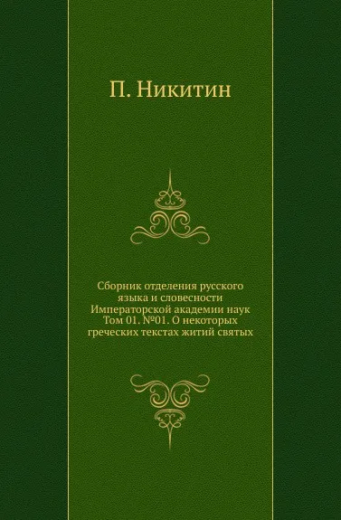 Обложка книги Сборник отделения русского языка и словесности Императорской академии наук. Том 01. №01. О некоторых греческих текстах житий святых, П. Никитин