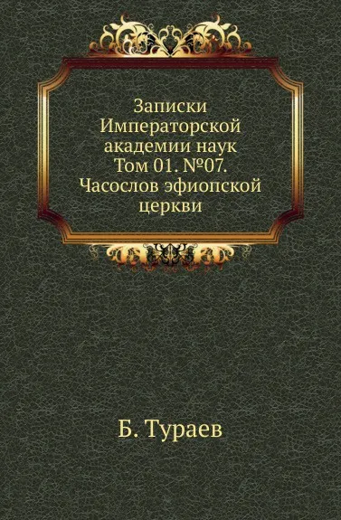 Обложка книги Записки Императорской академии наук. Том 01. №07. Часослов эфиопской церкви, Б. Тураев