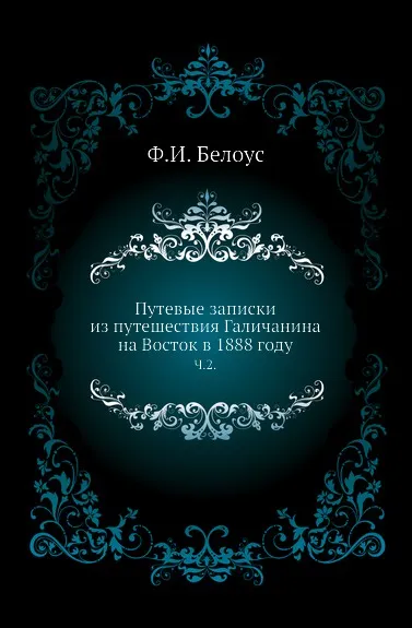 Обложка книги Путевые записки из путешествия Галичанина на Восток в 1888 году. Часть 2, Ф.И. Белоус