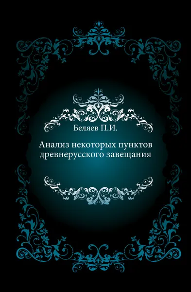 Обложка книги Анализ некоторых пунктов древнерусского завещания, П.И. Беляев