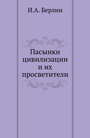 Обложка книги Пасынки цивилизации и их просветители, И.А. Берлин