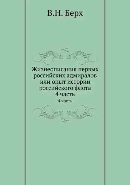 Обложка книги Жизнеописания первых российских адмиралов или опыт истории российского флота. 4 часть, В. Н. Берх