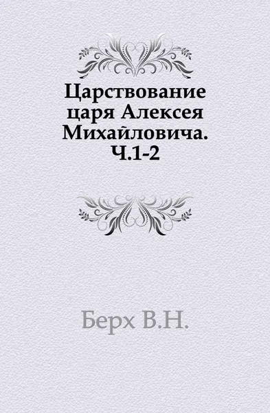 Обложка книги Царствование царя Алексея Михайловича, В. Н. Берх