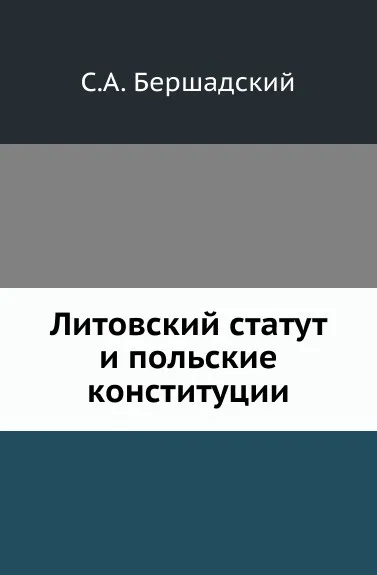 Обложка книги Литовский статут и польские конституции, С.А. Бершадский