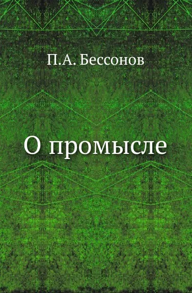 Обложка книги О промысле, П. А. Безсонов