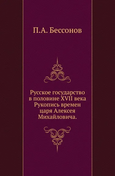 Обложка книги Русское государство в половине XVII века. Рукопись времен царя Алексея Михайловича, П. А. Безсонов