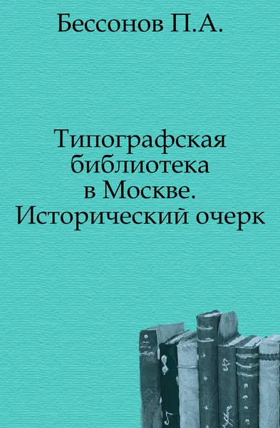 Обложка книги Типографская библиотека в Москве, П. А. Безсонов