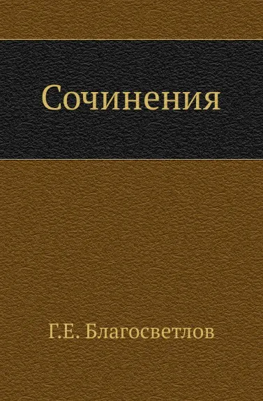 Обложка книги Сочинения, Г.Е. Благосветлов