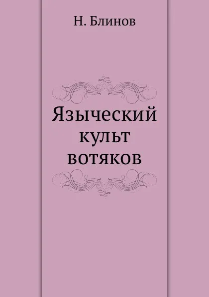 Обложка книги Языческий культ вотяков, Н. Блинов