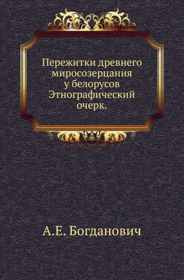 Обложка книги Пережитки древнего миросозерцания у белорусов. Этнографический очерк, А.Е. Богданович