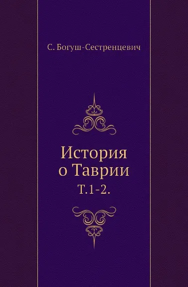 Обложка книги История о Таврии. Том 1-2, С. Богуш-Сестренцевич