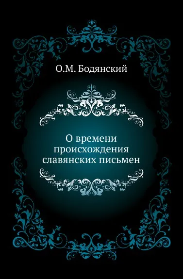 Обложка книги О времени происхождения славянских письмен, О.М. Бодянский