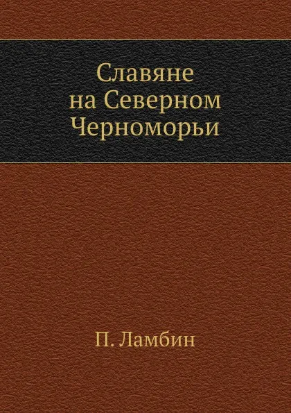 Обложка книги Славяне на Северном Черноморьи, П. Ламбин