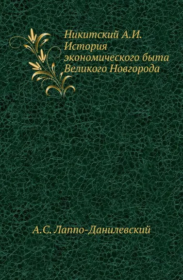 Обложка книги Никитский А.И. История экономического быта Великого Новгорода, А.С. Лаппо-Данилевский