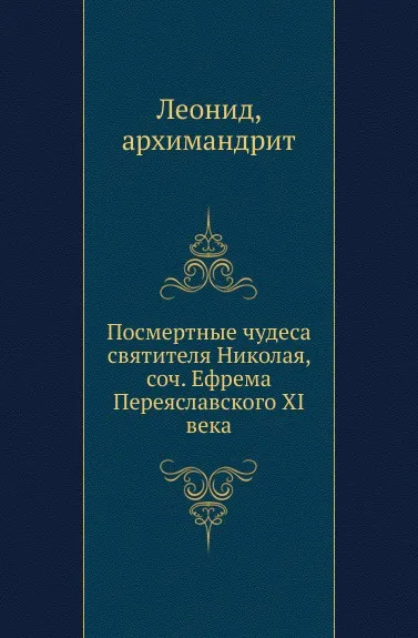 Обложка книги Посмертные чудеса святителя Николая, соч. Ефрема Переяславского XI века, Архимандрит Леонид