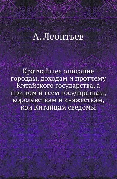 Обложка книги Кратчайшее описание городам, доходам и протчему Китайского государства, а при том и всем государствам, королевствам и княжествам, кои Китайцам сведомы, А. Леонтьев