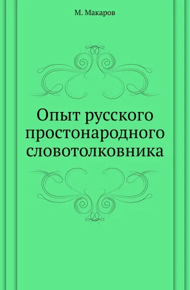 Обложка книги Опыт русского простонародного словотолковника, М. Макаров