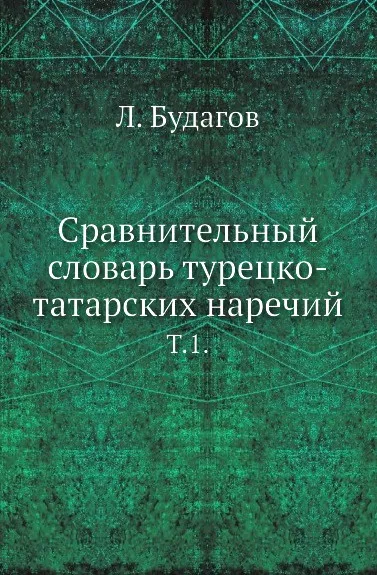 Обложка книги Сравнительный словарь турецко-татарских наречий. Том 1, Л. Будагов