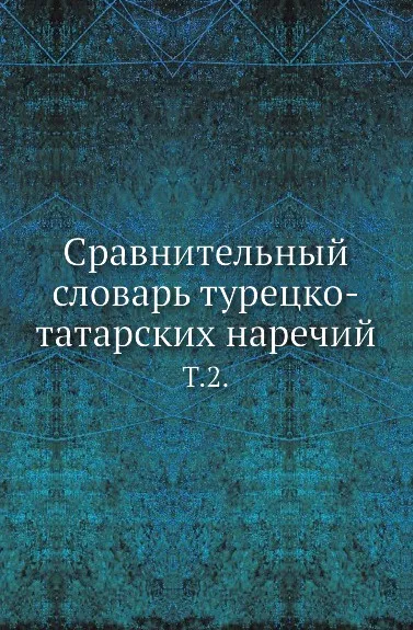 Обложка книги Сравнительный словарь турецко-татарских наречий. Том 2, Л. Будагов