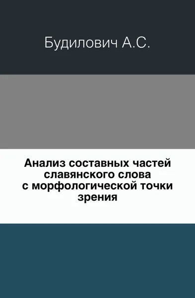 Обложка книги Анализ составных частей славянского слова с морфологической точки зрения, А.С. Будилович