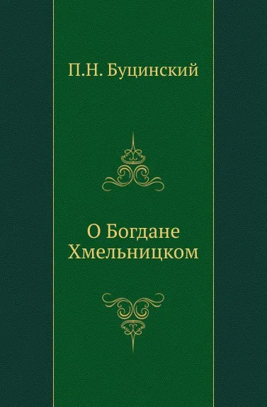 Обложка книги О Богдане Хмельницком, П.Н. Буцинский