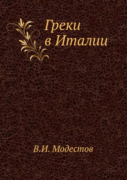 Обложка книги Греки в Италии, В.И. Модестов