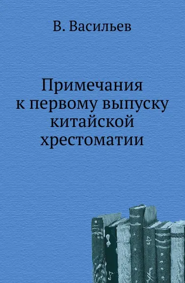 Обложка книги Примечания к первому выпуску китайской хрестоматии, В. Васильев