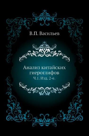 Обложка книги Анализ китайских гиероглифов. Часть 1. Изд. 2-е, В.П. Васильев