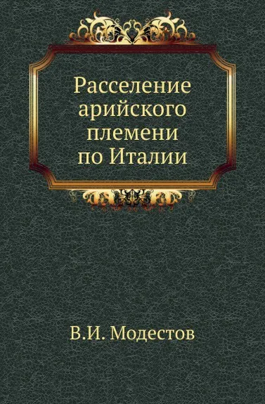 Обложка книги Расселение арийского племени по Италии, В.И. Модестов