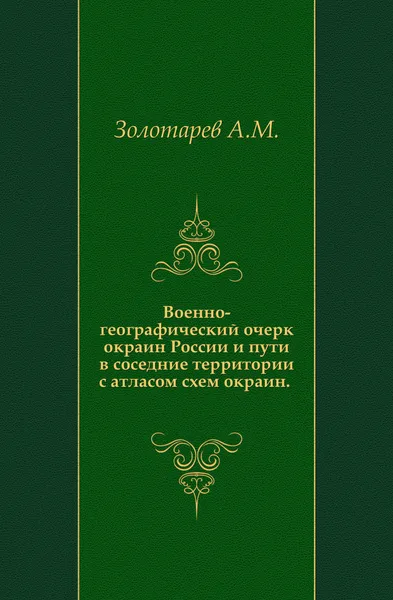 Обложка книги Военно-географический очерк окраин России и пути в соседние территории, А.М. Золотарев