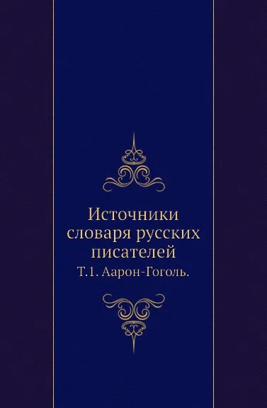 Обложка книги Источники словаря русских писателей. Том 1. Аарон-Гоголь, С.А. Венгеров