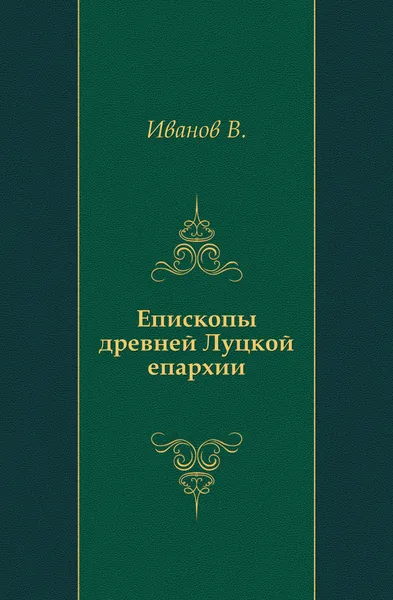 Обложка книги Епископы древней Луцкой епархии, В. Иванов