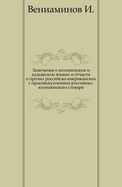 Обложка книги Замечания о колошенском и кадьякском языках и отчасти о прочих российско-американских с присовокуплением российско-колошенского словаря, И. Вениаминов