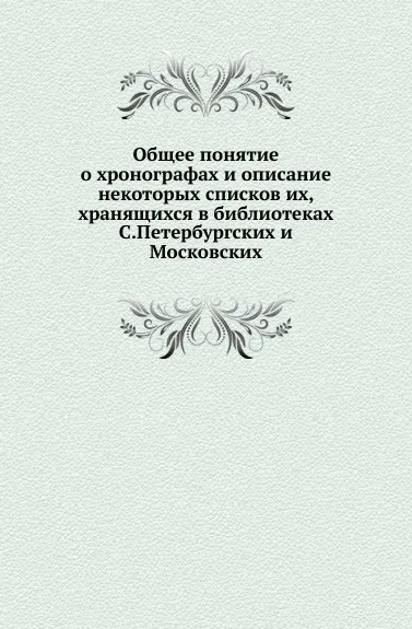 Обложка книги Общее понятие о хронографах и описание некоторых списков их, хранящихся в библиотеках С.Петербургских и Московских, Н. Иванов