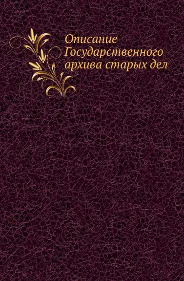 Обложка книги Описание Государственного архива старых дел, П. Иванов