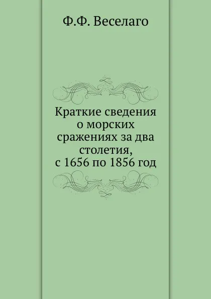 Обложка книги Краткие сведения о морских сражениях за два столетия, с 1656 по 1856 год, Ф.Ф. Веселаго