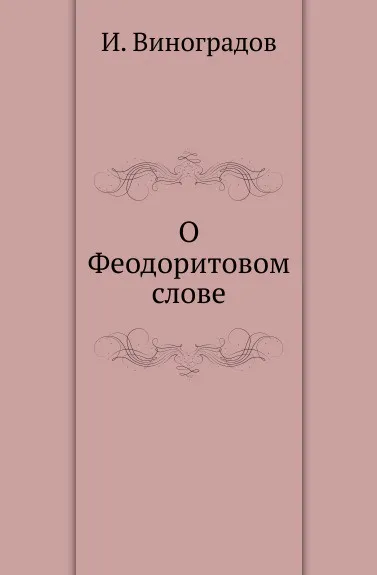 Обложка книги О Феодоритовом слове, И. Виноградов