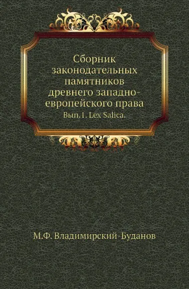 Обложка книги Сборник законодательных памятников древнего западно-европейского права. Выпуск 1. Lex Salica, М. Ф. Владимирский-Буданов