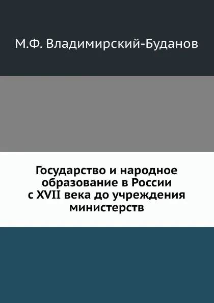 Обложка книги Государство и народное образование в России с XVII века до учреждения министерств, М. Ф. Владимирский-Буданов