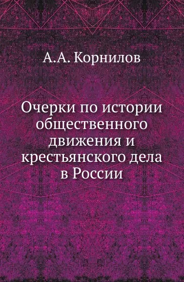 Обложка книги Очерки по истории общественного движения и крестьянского дела в России, А.А. Корнилов