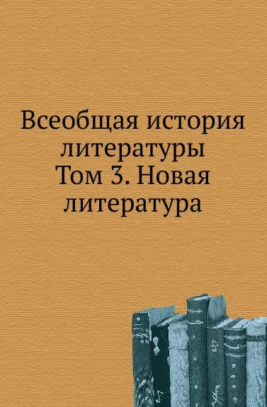 Обложка книги Всеобщая история литературы. Том 3. Новая литература, В.Ф. Корш