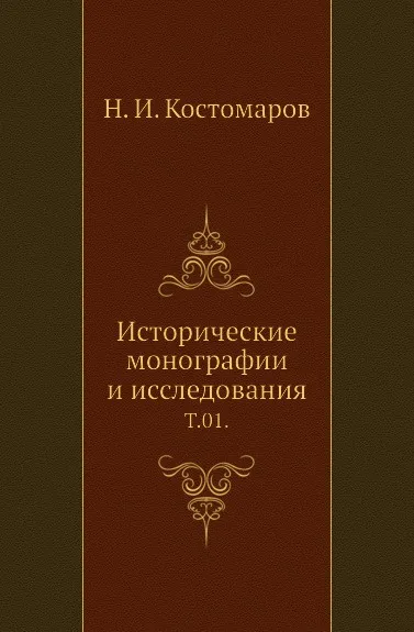 Обложка книги Исторические монографии и исследования. Том 01, Н.И. Костомаров