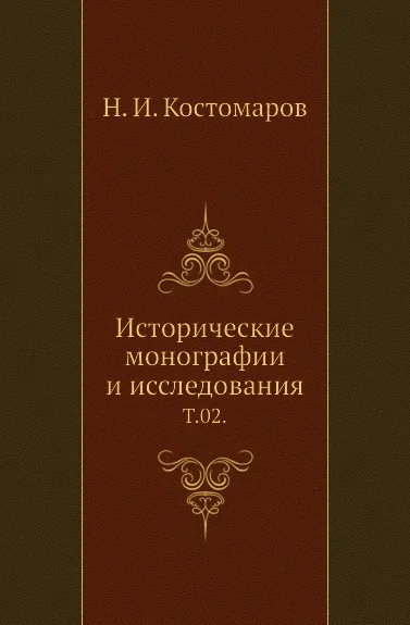 Обложка книги Исторические монографии и исследования. Том 02, Н.И. Костомаров