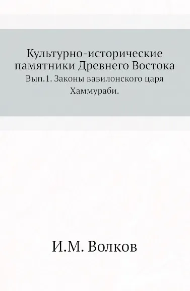 Обложка книги Культурно-исторические памятники Древнего Востока. Выпуск 1. Законы вавилонского царя Хаммураби, И.М. Волков