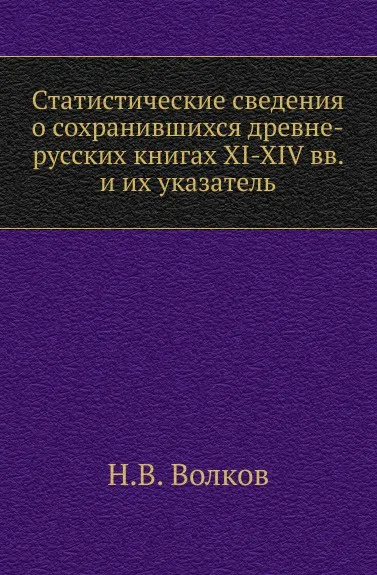 Обложка книги Статистические сведения о сохранившихся древне-русских книгах XI-XIV вв. и их указатель, Н.В. Волков