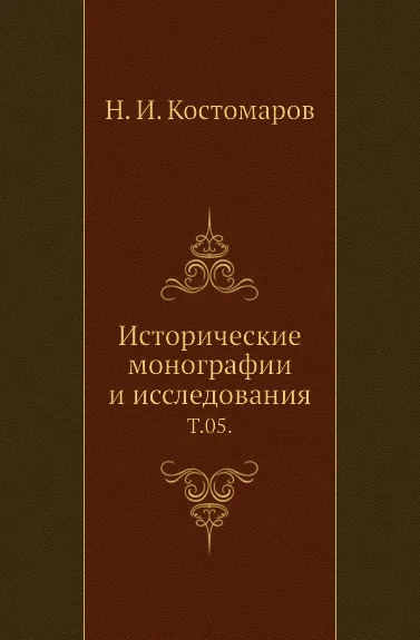 Обложка книги Исторические монографии и исследования. Том 05, Н.И. Костомаров