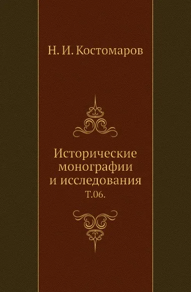 Обложка книги Исторические монографии и исследования. Том 06, Н.И. Костомаров